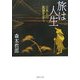 旅は人生―日本人の風景を歩く(PHP文庫) [文庫]