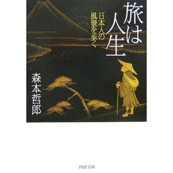 旅は人生―日本人の風景を歩く(PHP文庫) [文庫]
