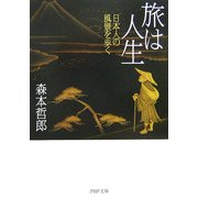 旅は人生―日本人の風景を歩く(PHP文庫) [文庫]