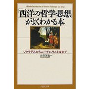 「西洋の哲学・思想」がよくわかる本―ソクラテスからニーチェ、サルトルまで(PHP文庫) [文庫]