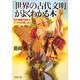 「世界の古代文明」がよくわかる本―巨大神殿の謎からファラオの呪いまで(PHP文庫) [文庫]