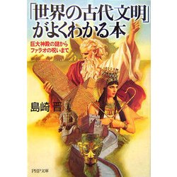 「世界の古代文明」がよくわかる本―巨大神殿の謎からファラオの呪いまで(PHP文庫) [文庫]
