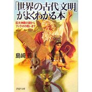 「世界の古代文明」がよくわかる本―巨大神殿の謎からファラオの呪いまで(PHP文庫) [文庫]