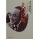 夫の宿題(PHP文庫) [文庫]