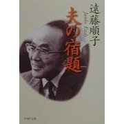 夫の宿題(PHP文庫) [文庫]