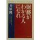 財務がわかる人になれ―会社を発展させる行き方・考え方(PHP文庫) [文庫]