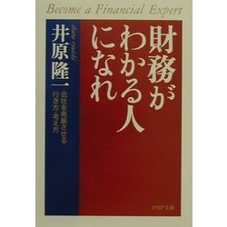 財務がわかる人になれ―会社を発展させる行き方・考え方(PHP文庫) [文庫]