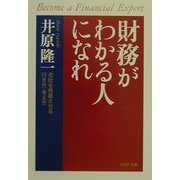 財務がわかる人になれ―会社を発展させる行き方・考え方(PHP文庫) [文庫]
