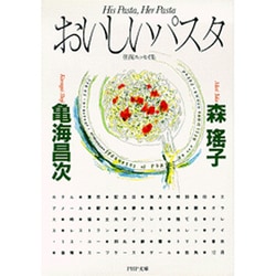 おいしいパスタ(PHP文庫) [文庫]