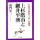 上杉鷹山と細井平洲―人心をつかむリーダーの条件(PHP文庫) [文庫]