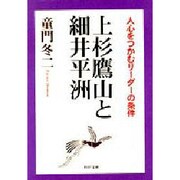 上杉鷹山と細井平洲―人心をつかむリーダーの条件(PHP文庫) [文庫]