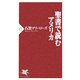 聖書で読むアメリカ(PHP新書) [新書]