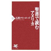 聖書で読むアメリカ(PHP新書) [新書]