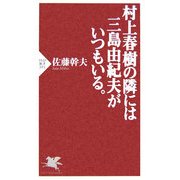 村上春樹の隣には三島由紀夫がいつもいる。(PHP新書) [新書]