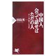 中国人、会って話せばただの人―近くて遠い隣人との対話(PHP新書) [新書]