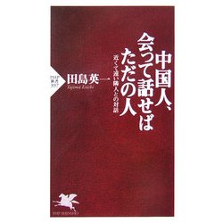 中国人、会って話せばただの人―近くて遠い隣人との対話(PHP新書) [新書]