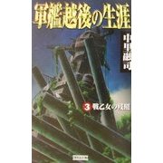軍艦越後の生涯〈3〉戦乙女の残照(歴史群像新書) [新書]