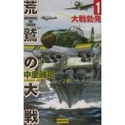 荒鷲の大戦〈1〉大戦勃発(歴史群像新書) [新書]