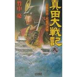 真田大戦記〈9〉将軍秀忠・究極の決断(歴史群像新書) [新書]