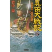 真田大戦記〈9〉将軍秀忠・究極の決断(歴史群像新書) [新書]