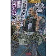 戦国覇王伝〈9〉龍神たちの宴(歴史群像新書) [新書]