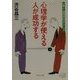 心理学が使える人が成功する―仕事と人間関係69のテクニック(PHP文庫) [文庫]