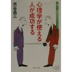 心理学が使える人が成功する―仕事と人間関係69のテクニック(PHP文庫) [文庫]