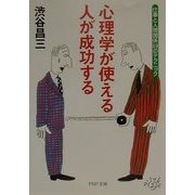 心理学が使える人が成功する―仕事と人間関係69のテクニック(PHP文庫) [文庫]