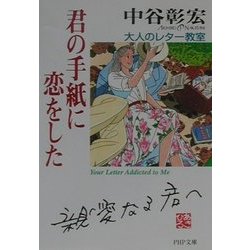 君の手紙に恋をした―大人のレター教室(PHP文庫) [文庫]