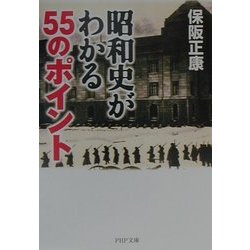昭和史がわかる55のポイント(PHP文庫) [文庫]