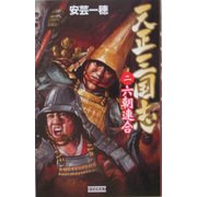 天正三国志〈2〉六朝連合(歴史群像新書) [新書]