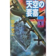 天空の要塞〈1〉奇跡の翼出撃!(歴史群像新書) [新書]