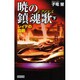 暁の鎮魂歌〈下〉レイテの血戦(歴史群像新書) [新書]