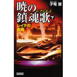 暁の鎮魂歌〈下〉レイテの血戦(歴史群像新書) [新書]