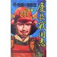 慶長戦国志〈2〉死闘の独眼龍(歴史群像新書) [新書]