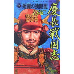 慶長戦国志〈2〉死闘の独眼龍(歴史群像新書) [新書]
