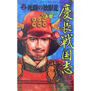 慶長戦国志〈2〉死闘の独眼龍(歴史群像新書) [新書]