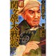 覇 関ヶ原大戦記〈3〉江戸打入り(歴史群像新書) [新書]