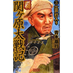 覇 関ヶ原大戦記〈3〉江戸打入り(歴史群像新書) [新書]