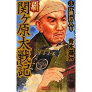 覇 関ヶ原大戦記〈3〉江戸打入り(歴史群像新書) [新書]