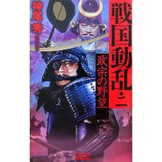 戦国動乱〈2〉政宗の野望(歴史群像新書) [新書]