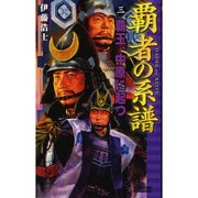 覇者の系譜〈3〉覇王、中原に起つ(歴史群像新書) [新書]