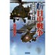 新日中戦争―尖閣諸島を奪回せよ!!(歴史群像新書) [新書]