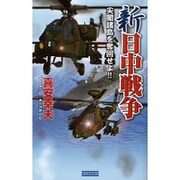 新日中戦争―尖閣諸島を奪回せよ!!(歴史群像新書) [新書]