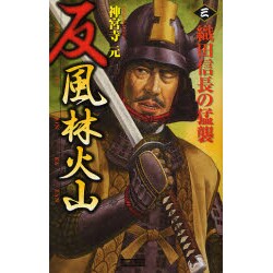 反 風林火山〈3〉織田信長の猛襲(歴史群像新書) [新書]