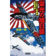 栄光の旭日旗―ソロモン・珊瑚海防衛戦線(歴史群像新書) [新書]