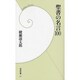 聖書の名言100(学研新書) [新書]