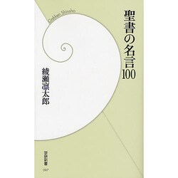 聖書の名言100(学研新書) [新書]