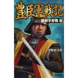 豊臣軍戦記〈9〉播磨争奪戦(歴史群像新書) [新書]