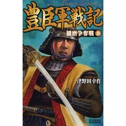 豊臣軍戦記〈9〉播磨争奪戦(歴史群像新書) [新書]
